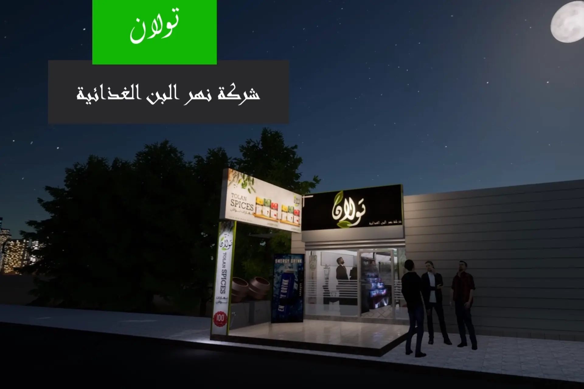 شركة نهر البن الغذائية تولان — مشروع تجاري
