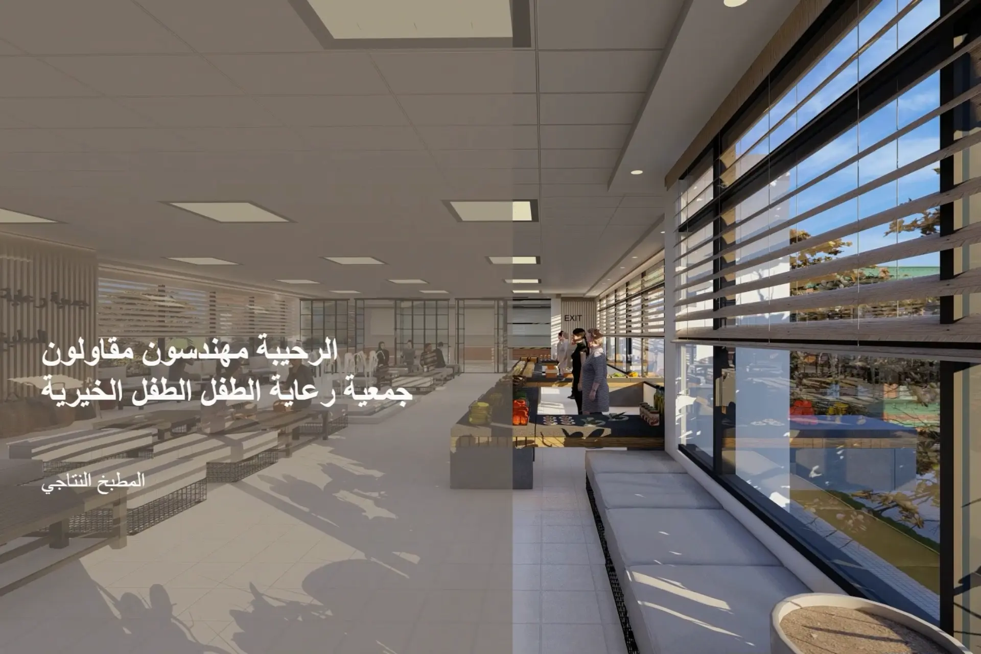 مطبخ إنتاجي لجمعية رعاية الطفل — تصميم هندسي